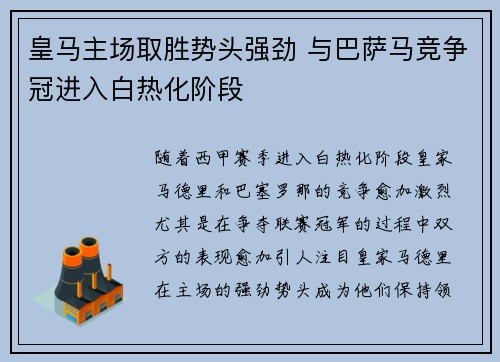 皇马主场取胜势头强劲 与巴萨马竞争冠进入白热化阶段