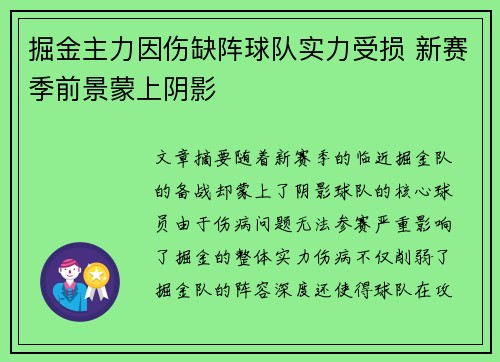 掘金主力因伤缺阵球队实力受损 新赛季前景蒙上阴影