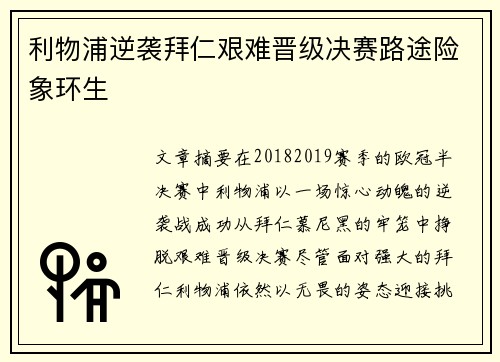 利物浦逆袭拜仁艰难晋级决赛路途险象环生