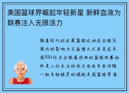 美国篮球界崛起年轻新星 新鲜血液为联赛注入无限活力