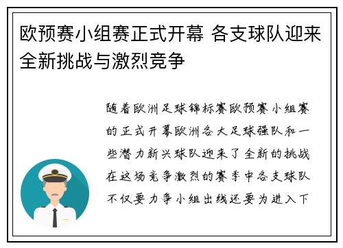 欧预赛小组赛正式开幕 各支球队迎来全新挑战与激烈竞争