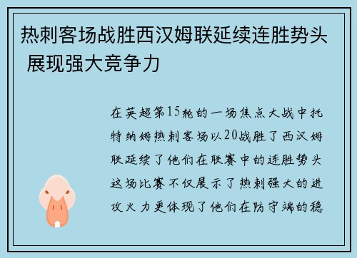 热刺客场战胜西汉姆联延续连胜势头 展现强大竞争力