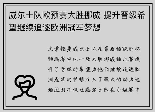 威尔士队欧预赛大胜挪威 提升晋级希望继续追逐欧洲冠军梦想