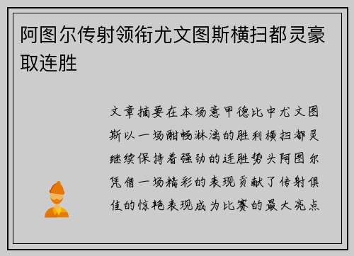 阿图尔传射领衔尤文图斯横扫都灵豪取连胜