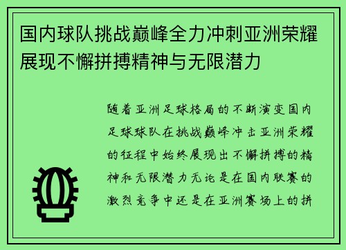 国内球队挑战巅峰全力冲刺亚洲荣耀展现不懈拼搏精神与无限潜力