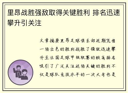 里昂战胜强敌取得关键胜利 排名迅速攀升引关注