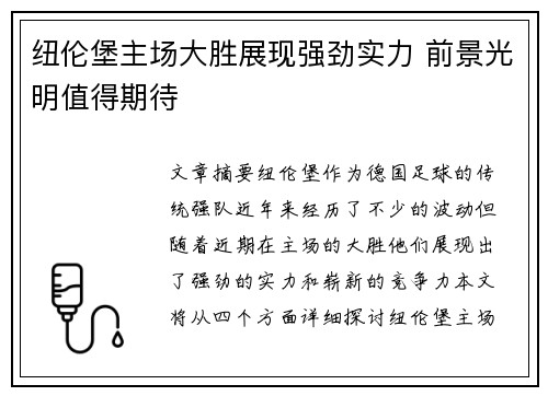 纽伦堡主场大胜展现强劲实力 前景光明值得期待