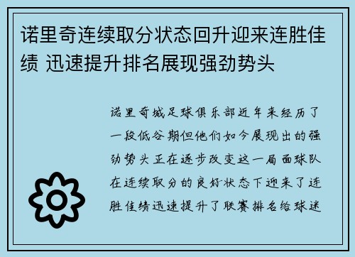 诺里奇连续取分状态回升迎来连胜佳绩 迅速提升排名展现强劲势头