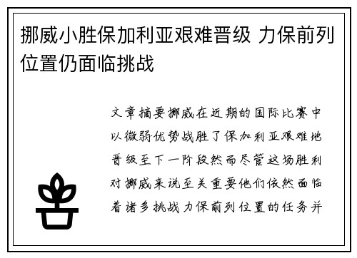 挪威小胜保加利亚艰难晋级 力保前列位置仍面临挑战