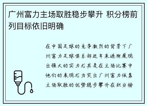 广州富力主场取胜稳步攀升 积分榜前列目标依旧明确