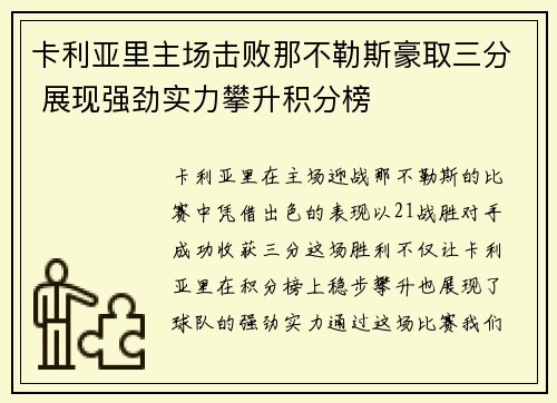 卡利亚里主场击败那不勒斯豪取三分 展现强劲实力攀升积分榜