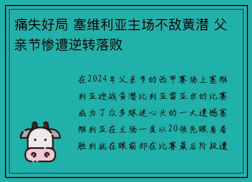 痛失好局 塞维利亚主场不敌黄潜 父亲节惨遭逆转落败