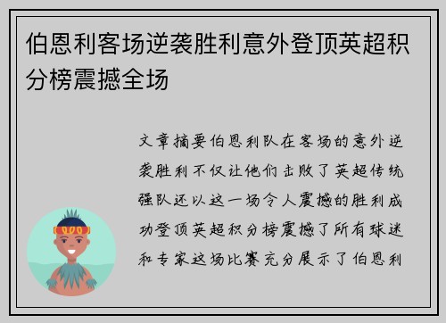 伯恩利客场逆袭胜利意外登顶英超积分榜震撼全场