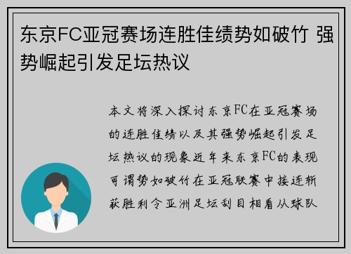 东京FC亚冠赛场连胜佳绩势如破竹 强势崛起引发足坛热议