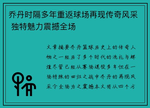 乔丹时隔多年重返球场再现传奇风采 独特魅力震撼全场