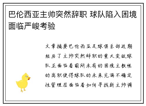 巴伦西亚主帅突然辞职 球队陷入困境面临严峻考验