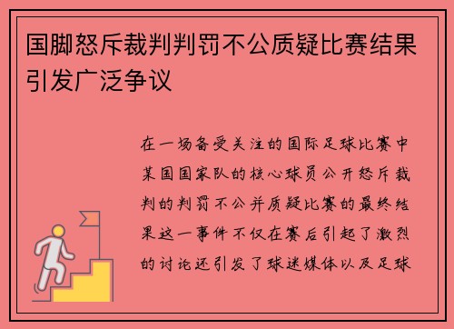 国脚怒斥裁判判罚不公质疑比赛结果引发广泛争议