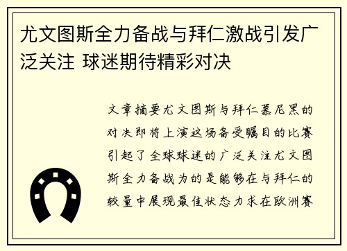 尤文图斯全力备战与拜仁激战引发广泛关注 球迷期待精彩对决