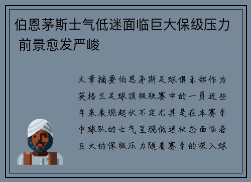 伯恩茅斯士气低迷面临巨大保级压力 前景愈发严峻