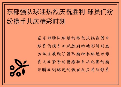 东部强队球迷热烈庆祝胜利 球员们纷纷携手共庆精彩时刻