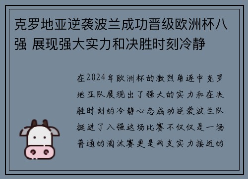 克罗地亚逆袭波兰成功晋级欧洲杯八强 展现强大实力和决胜时刻冷静