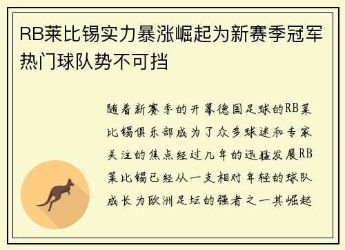 RB莱比锡实力暴涨崛起为新赛季冠军热门球队势不可挡