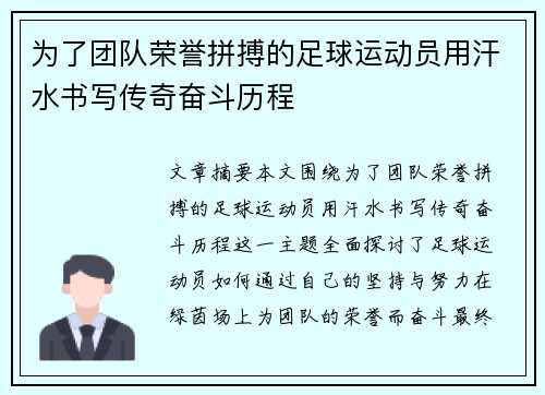 为了团队荣誉拼搏的足球运动员用汗水书写传奇奋斗历程