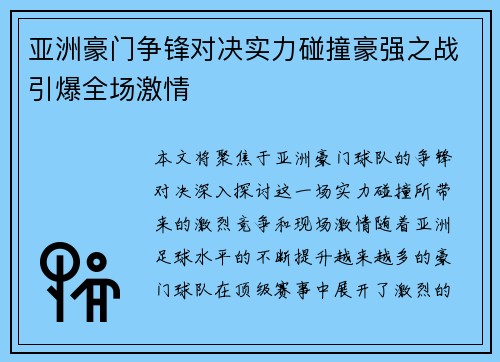 亚洲豪门争锋对决实力碰撞豪强之战引爆全场激情