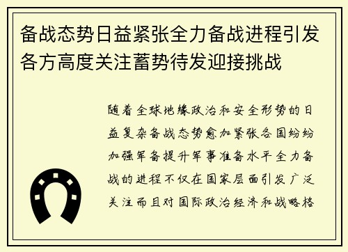 备战态势日益紧张全力备战进程引发各方高度关注蓄势待发迎接挑战