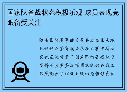 国家队备战状态积极乐观 球员表现亮眼备受关注