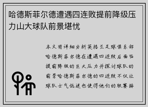 哈德斯菲尔德遭遇四连败提前降级压力山大球队前景堪忧