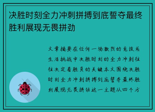 决胜时刻全力冲刺拼搏到底誓夺最终胜利展现无畏拼劲