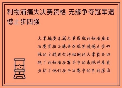 利物浦痛失决赛资格 无缘争夺冠军遗憾止步四强