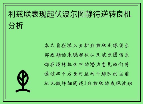 利兹联表现起伏波尔图静待逆转良机分析