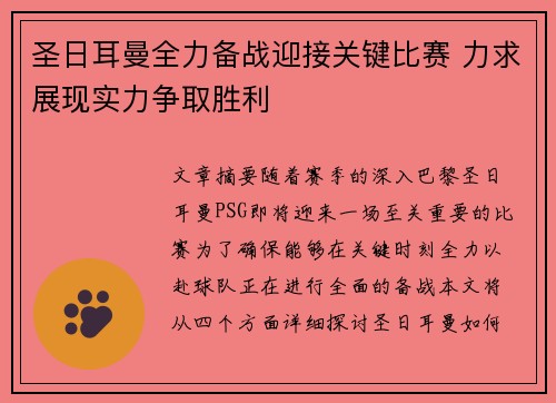 圣日耳曼全力备战迎接关键比赛 力求展现实力争取胜利