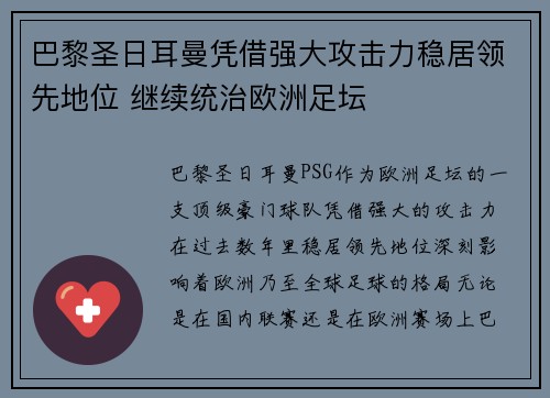 巴黎圣日耳曼凭借强大攻击力稳居领先地位 继续统治欧洲足坛