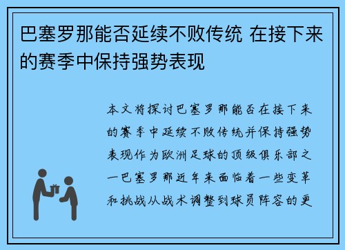 巴塞罗那能否延续不败传统 在接下来的赛季中保持强势表现