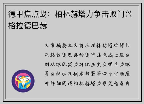 德甲焦点战：柏林赫塔力争击败门兴格拉德巴赫