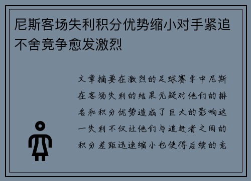 尼斯客场失利积分优势缩小对手紧追不舍竞争愈发激烈