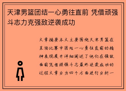 天津男篮团结一心勇往直前 凭借顽强斗志力克强敌逆袭成功