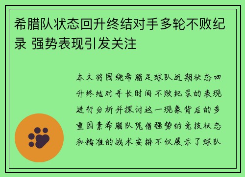 希腊队状态回升终结对手多轮不败纪录 强势表现引发关注