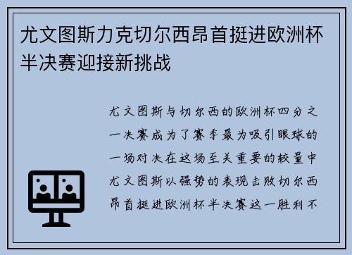 尤文图斯力克切尔西昂首挺进欧洲杯半决赛迎接新挑战