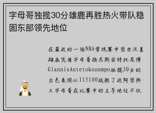 字母哥独揽30分雄鹿再胜热火带队稳固东部领先地位