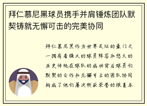 拜仁慕尼黑球员携手并肩锤炼团队默契铸就无懈可击的完美协同