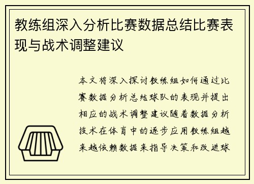 教练组深入分析比赛数据总结比赛表现与战术调整建议