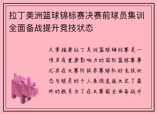 拉丁美洲篮球锦标赛决赛前球员集训全面备战提升竞技状态