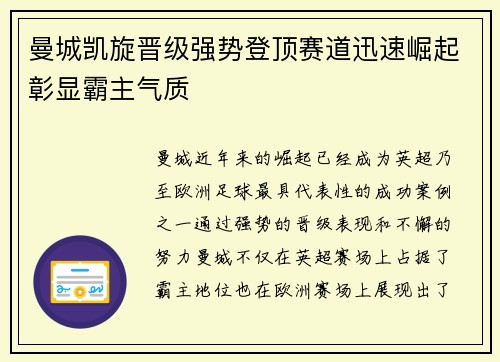 曼城凯旋晋级强势登顶赛道迅速崛起彰显霸主气质