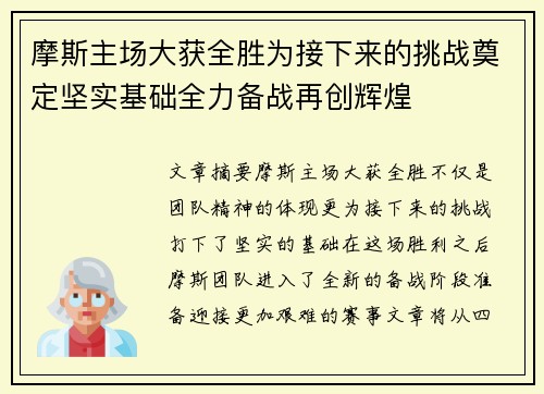 摩斯主场大获全胜为接下来的挑战奠定坚实基础全力备战再创辉煌