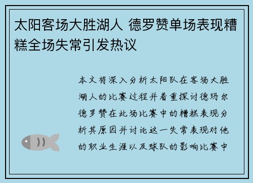 太阳客场大胜湖人 德罗赞单场表现糟糕全场失常引发热议