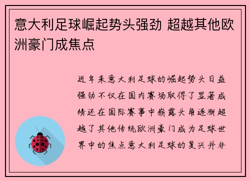 意大利足球崛起势头强劲 超越其他欧洲豪门成焦点